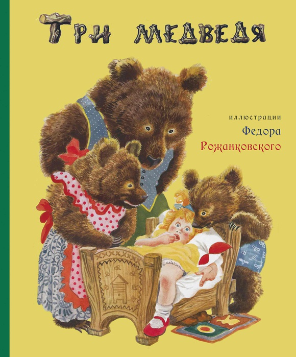 Картинки по запросу Девочка и 3 медведя книжка