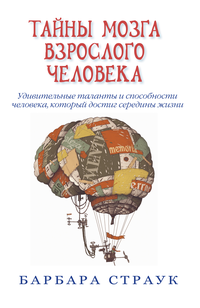 Книга: Тайны мозга взрослого человека