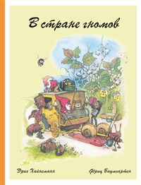 В стране гномов Книга: В стране гномов
