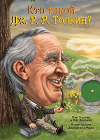 Книга: Кто такой Дж.Р.Р. Толкин?