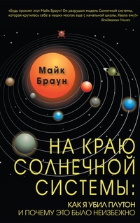 Книга: На краю Солнечной системы: как я убил Плутон, и почему это было неизбежно