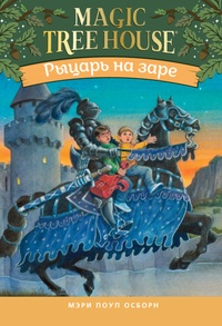 Книга: Рыцарь на заре (Волшебный дом на дереве - 2)