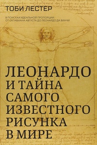 Книга: Леонардо и тайна самого известного рисунка в мире