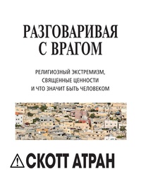 Книга: Разговаривая с врагом