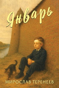 Книга: Январь