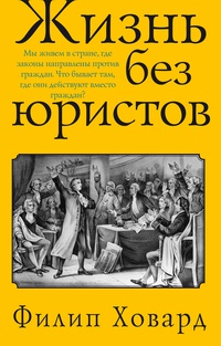 Книга: Жизнь без юристов  