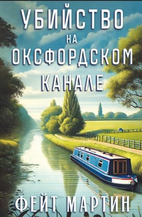 Книга: Убийство на Оксфордском канале