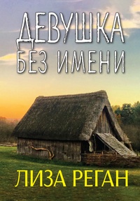 Книга: Девушка без имени 