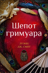 Книга: Шепот гримуара