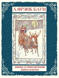 Книга: Жизнь и приключения Санта-Клауса 