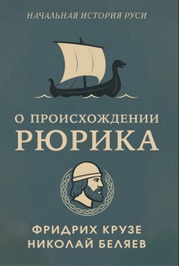 Книга: О происхождении Рюрика