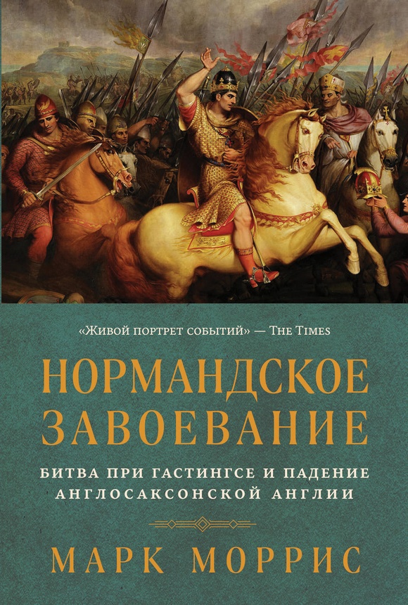 Глава IV. Нормандское завоевание Англии и его последствия