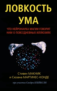 Книга: Ловкость ума