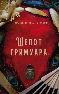 Книга: Шепот гримуара