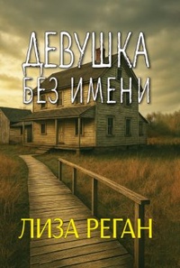 Книга: Девушка без имени 