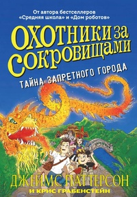 Книга: Охотники за сокровищами. Тайна запретного города
