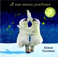 Книга: В ночь твоего рождения