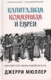 Книга: Капитализм, коммунизм и евреи
