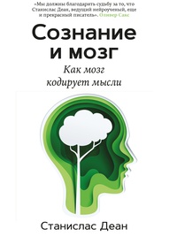 Книга: Сознание и мозг. Как мозг кодирует мысли