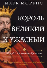 Книга: Король великий и ужасный: как Эдуард I ковал Британию