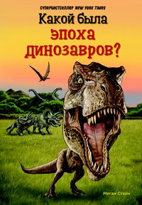 Книга: Какой была эпоха динозавров