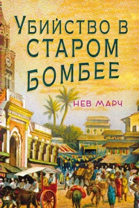 Книга: Убийство в старом Бомбее