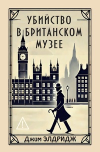 Книга: Убийство в Британском музее 