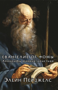 Книга: Евангелие от Фомы