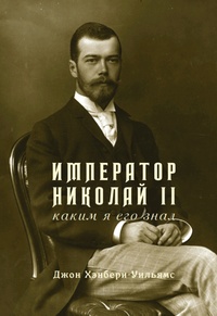 Книга: Император Николай II, каким я его знал