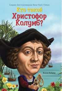 Книга: Кто такой Христофор Колумб? 