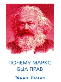 Книга: Почему Маркс был прав