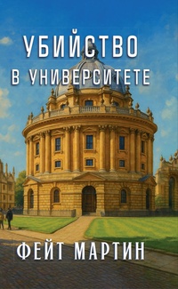 Книга: Убийство в университете