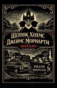 Книга: Шерлок Холмс и Джеймс Мориарти. Начало 
