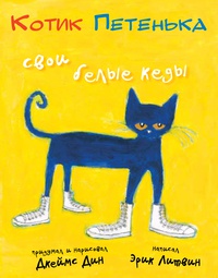 Книга: Котик Петенька. Я люблю свои белые кеды!