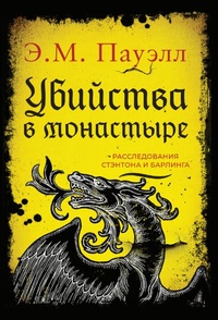 Книга: Убийства в монастыре