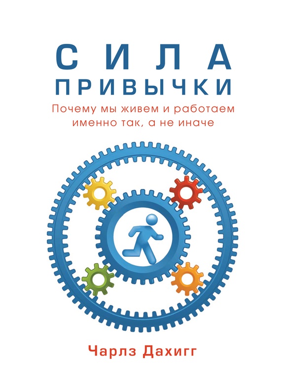 скачать бесплатно книгу чарльз дахигг сила привычки