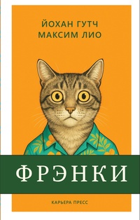 Книга: Фрэнки