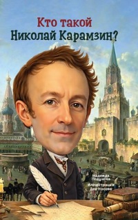 Книга: Кто такой Николай Карамзин?