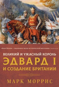 Книга: Король великий и ужасный: Эдуард I и формирование Британии