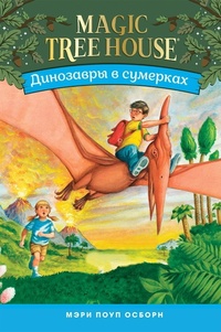 Книга: Динозавры в сумерках (Волшебный дом на дереве 1)