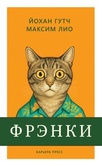 Книга: Фрэнки