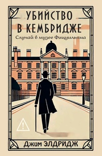 Книга: Убийство в Кембридже. Случай в музее Фицуильяма 