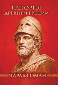 Книга: История Древней Греции