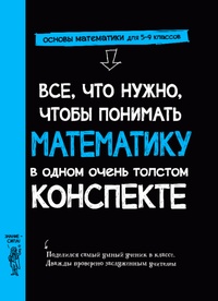 Книга: Все, что нужно, чтобы понимать математику, в одном очень толстом конспекте