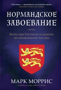 Книга: Нормандское завоевание