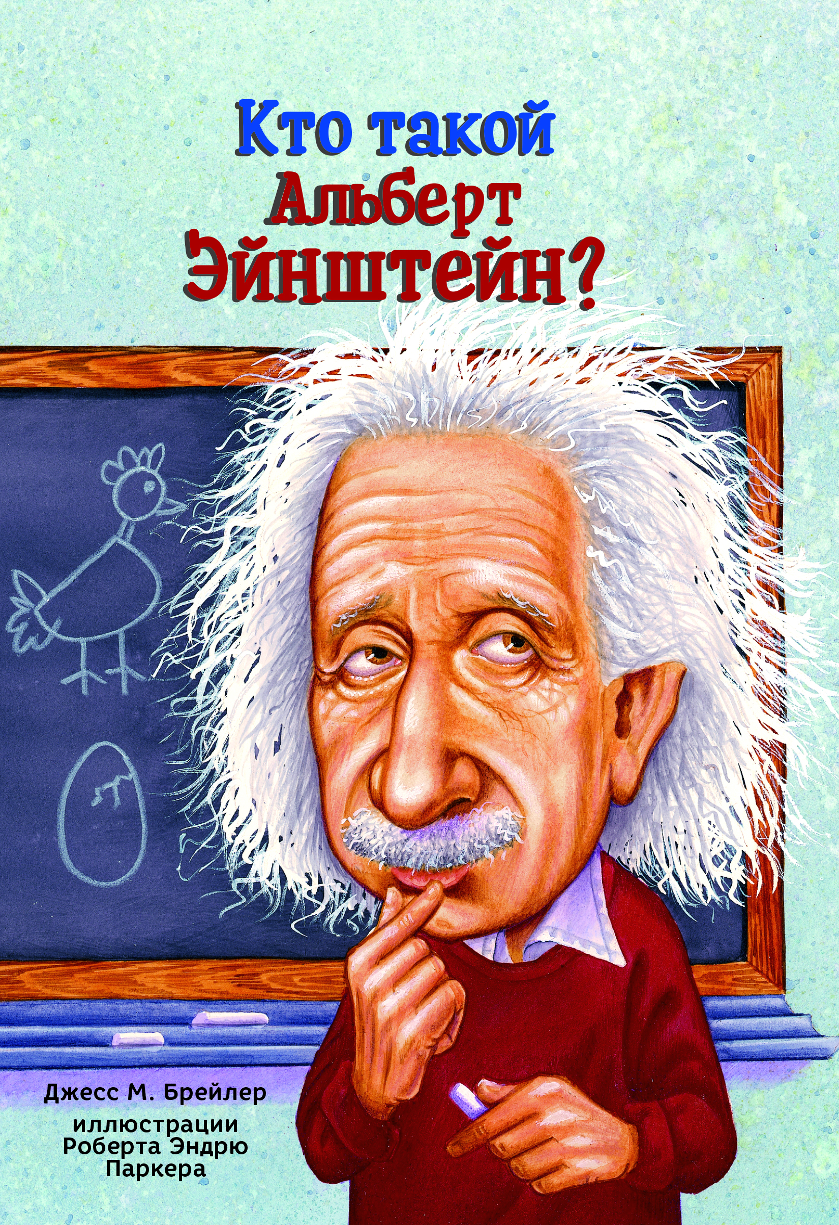 Кто такой Альберт Эйнштейн